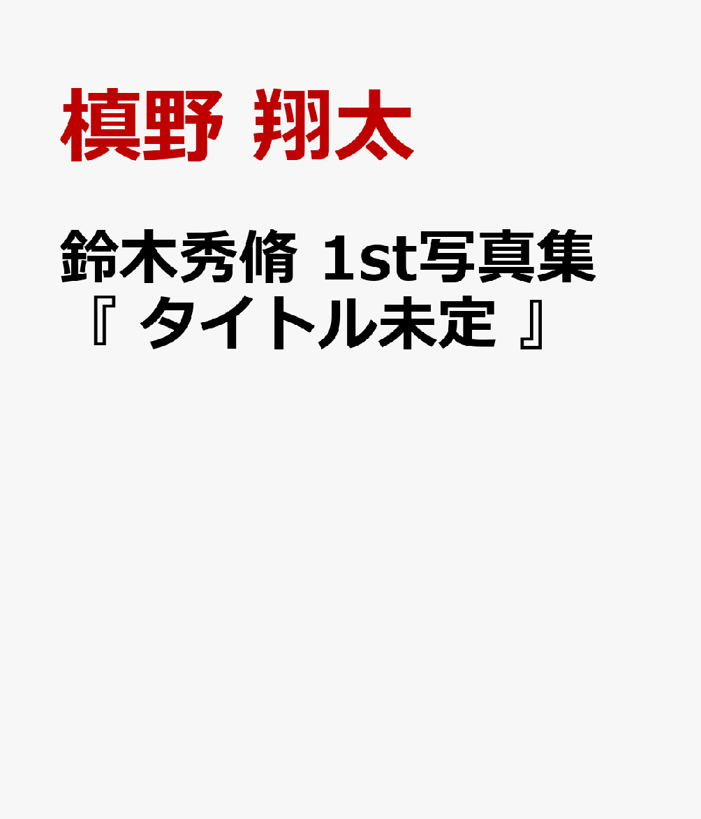 鈴木秀脩 1st写真集 『 旅 』