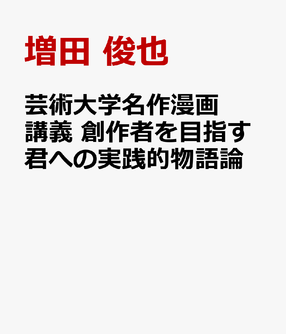 芸術大学名作漫画講義　創作者を目指す君への実践的物語論