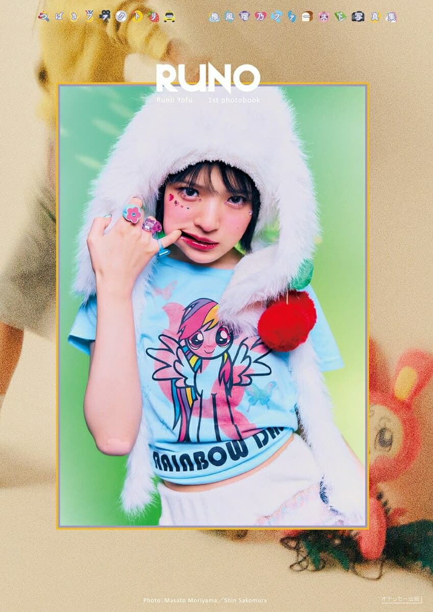 つばきファクトリー 豫風瑠乃 ファースト写真集 『 RUNO 』