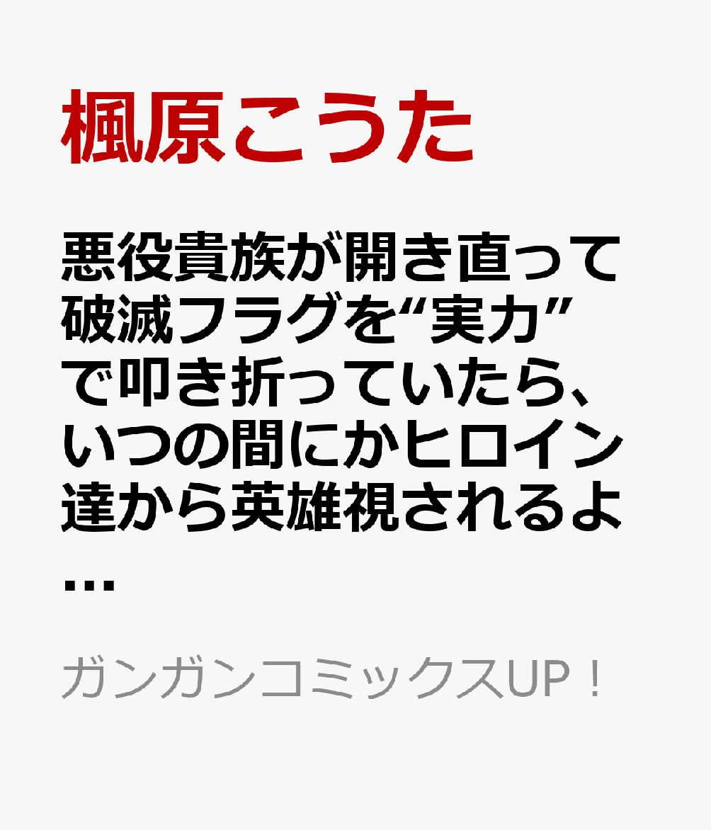 悪役貴族が開き直って破滅フラグを“実力”で叩き折っていたら、いつの間にかヒロイン達から英雄視されるようになった件(コミック)（2）   （ガンガンコミックスUP！）