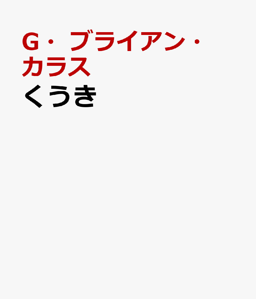 くうき