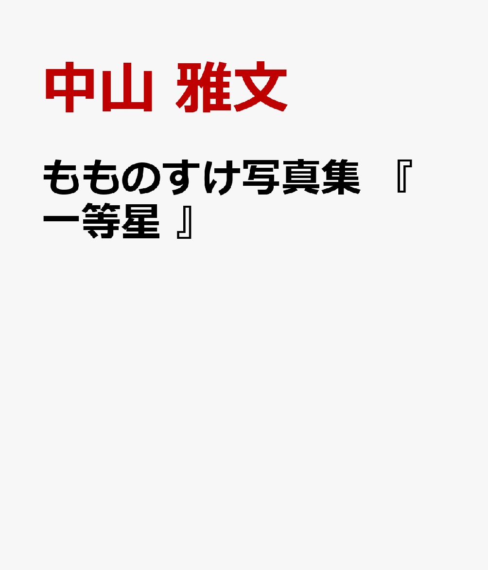 もものすけ写真集 『 一等星 』