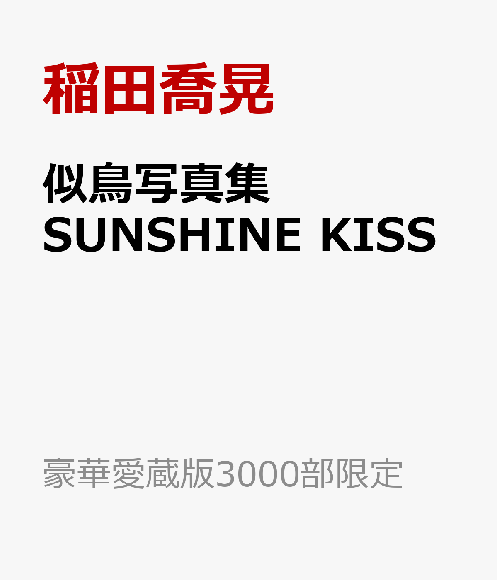 似鳥写真集 SUNSHINE KISS (豪華愛蔵版3000部限定)