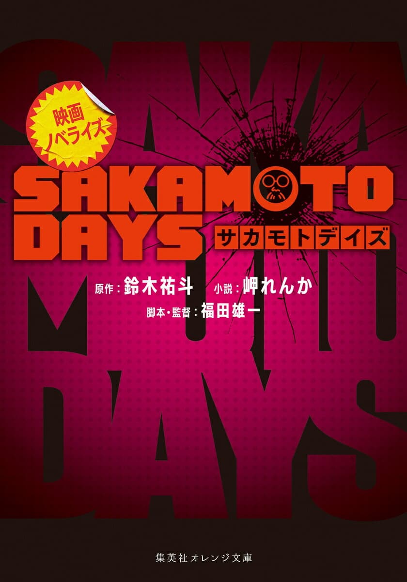 映画ノベライズ SAKAMOTO DAYS   （集英社オレンジ文庫）