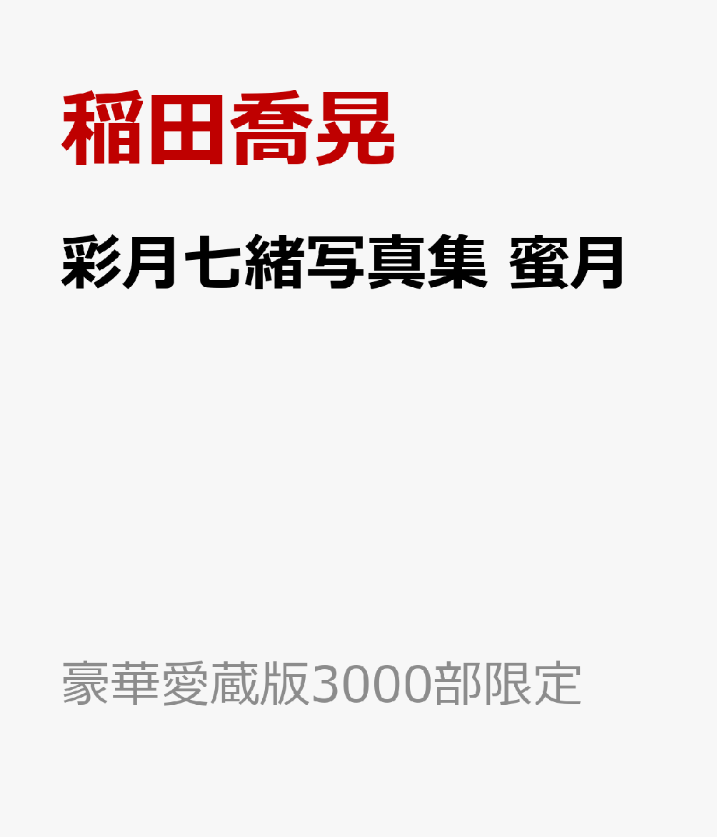 彩月七緒写真集　蜜月   （豪華愛蔵版3000部限定）