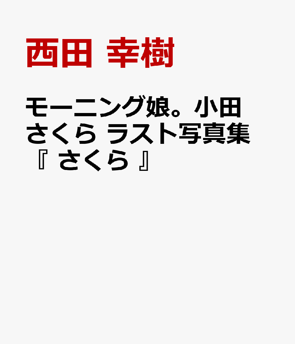 モーニング娘。小田さくら ラスト写真集 『 さくら 』