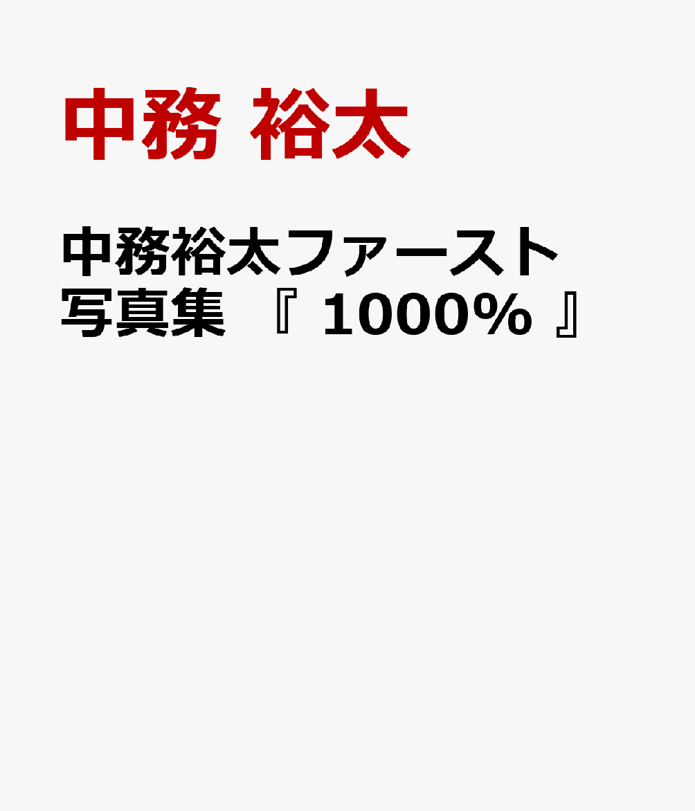中務裕太ファースト写真集 『 1000% 』