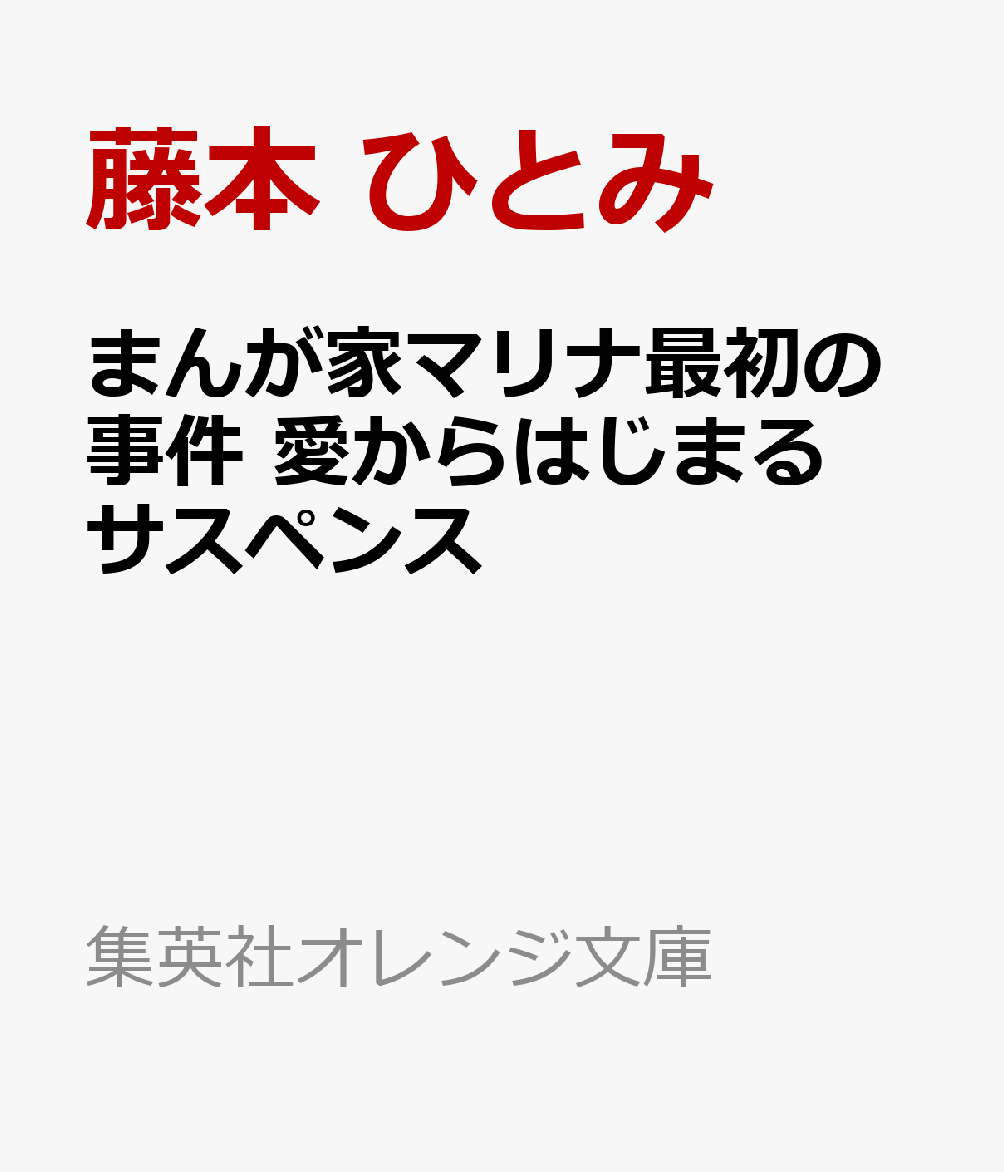 まんが家マリナ最初の事件 愛からはじまるサスペンス   （集英社オレンジ文庫）
