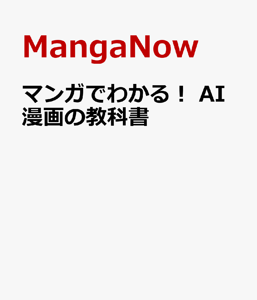 マンガでわかる！　AI漫画の教科書