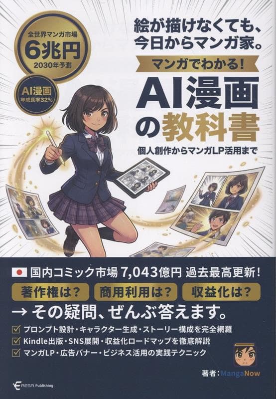 マンガでわかる！　AI漫画の教科書