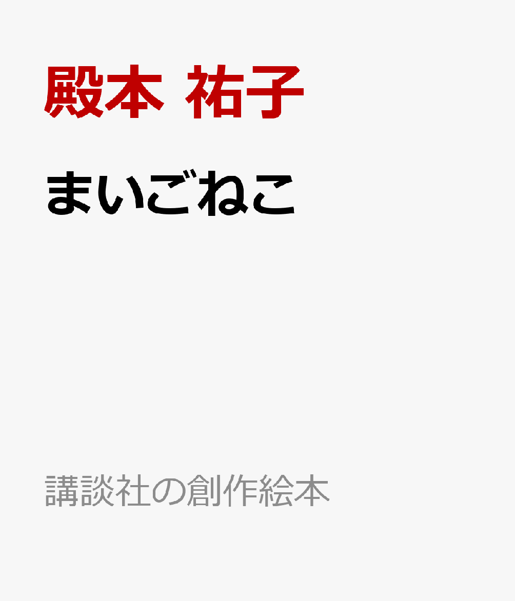 まいごねこ   （講談社の創作絵本）