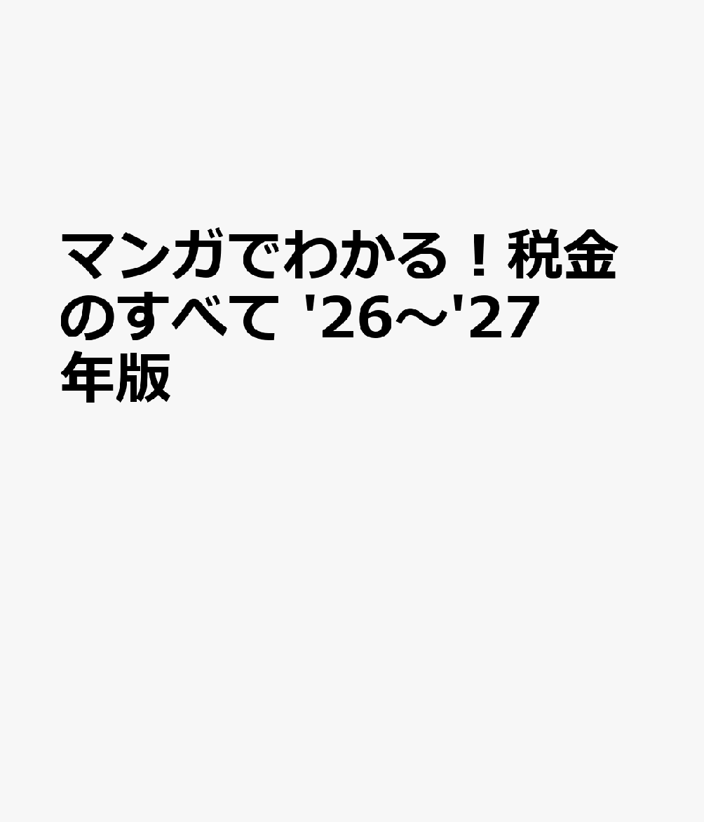 マンガでわかる！税金のすべて '26〜'27年版