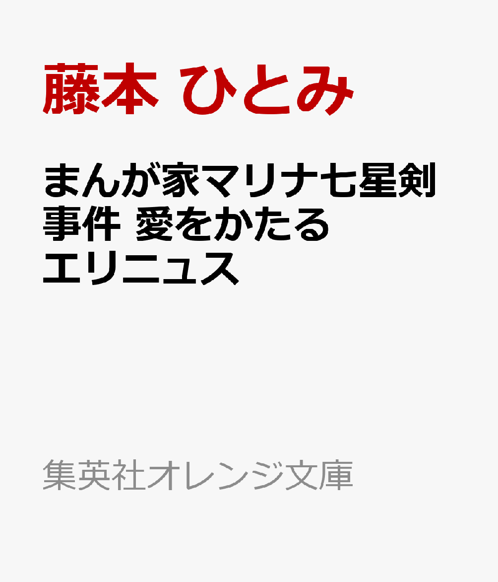まんが家マリナ七星剣事件 愛をかたるエリニュス   （集英社オレンジ文庫）