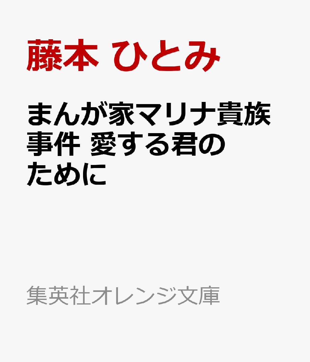 まんが家マリナ貴族事件 愛する君のために   （集英社オレンジ文庫）