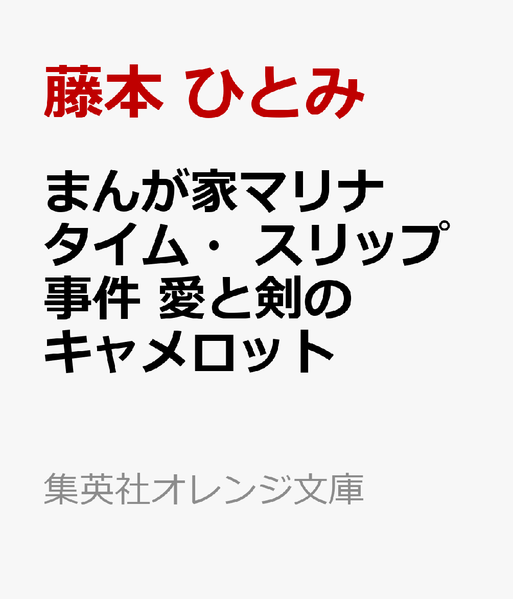 まんが家マリナ タイム・スリップ事件 愛と剣のキャメロット   （集英社オレンジ文庫）