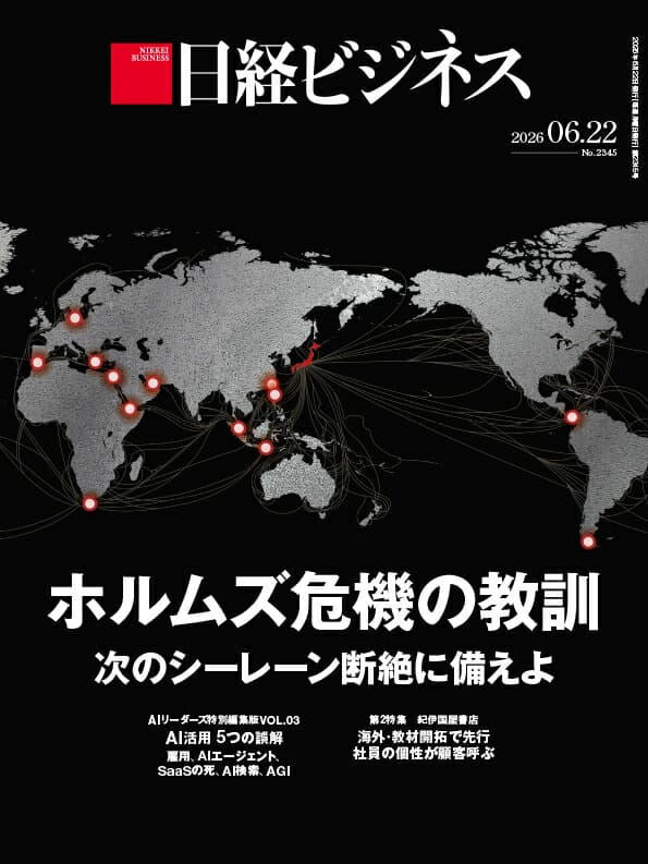 ホルムズ危機の教訓　次のシーレーン断絶に備えよ（日経ビジネス　2026年06/22号） [雑誌]