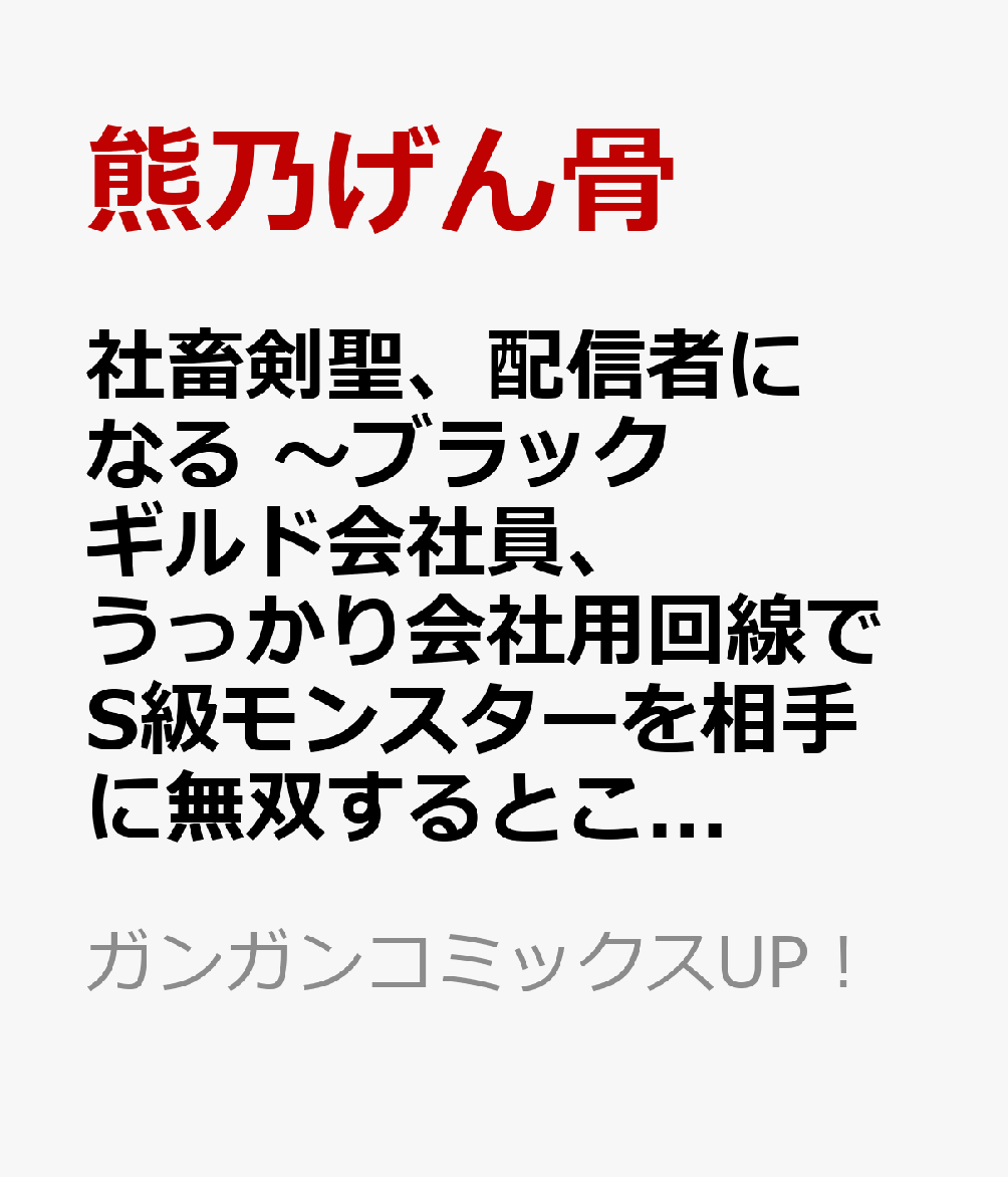 社畜剣聖、配信者になる 〜ブラックギルド会社員、うっかり会社用回線でS級モンスターを相手に無双するところを全国配信してしまう〜(コミック)（4）   （ガンガンコミックスUP！）