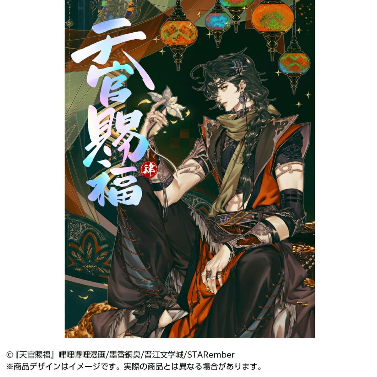漫画「天官賜福」日本語翻訳版 第4巻