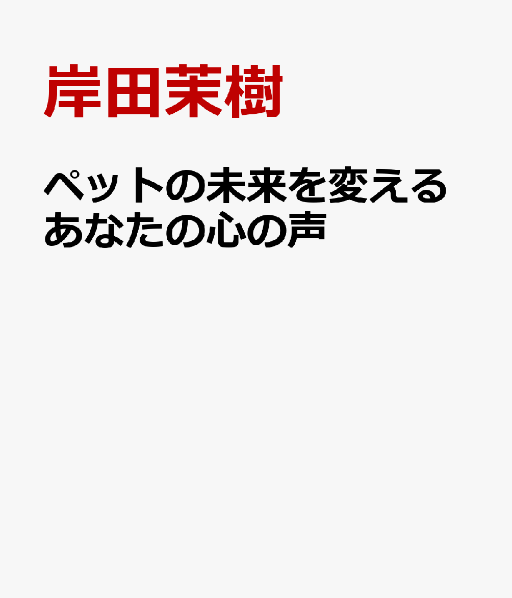 愛するペットが本当に望んでいること 犬・猫の健康寿命を延ばす3つのトータルケア