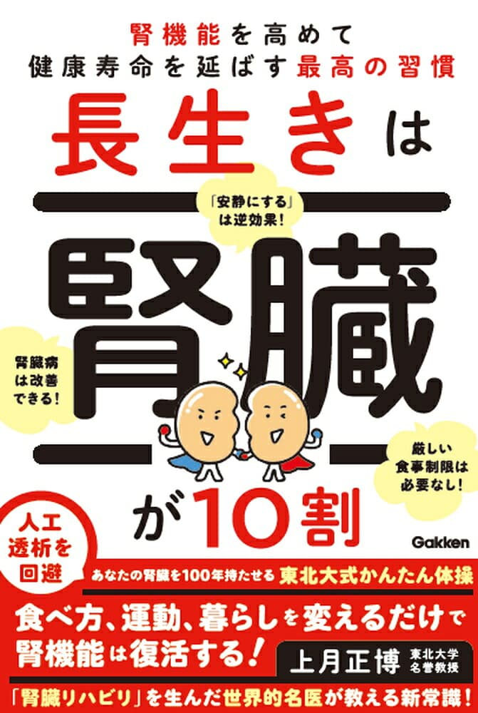 長生きは腎臓が10割 腎機能を高めて健康寿命を延ばす最高の習慣