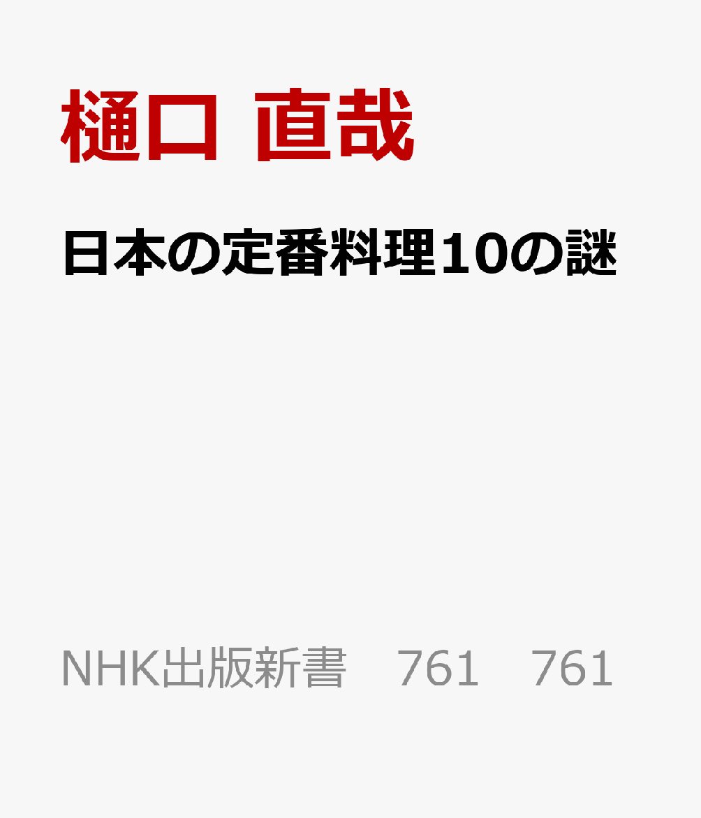日本の定番料理10の謎 ポテトサラダはなぜ「おかず」になったのか  （NHK出版新書　761　761）