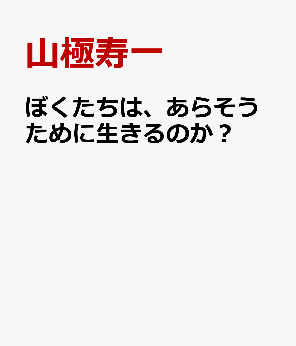 ぼくたちは、あらそうために生きるのか？