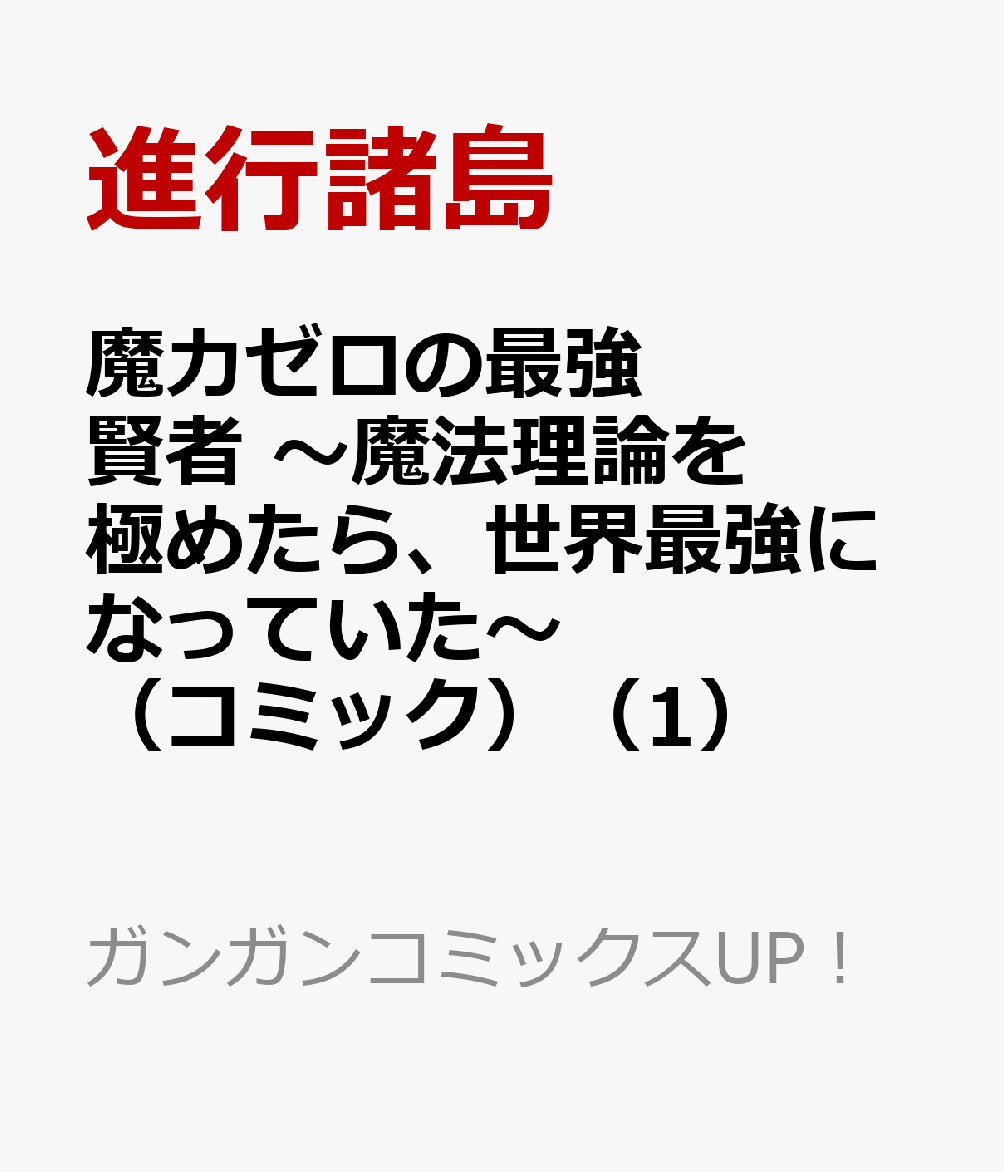 魔力ゼロの最強賢者 〜魔法理論を極めたら、世界最強になっていた〜（コミック）（1）   （ガンガンコミックスUP！）