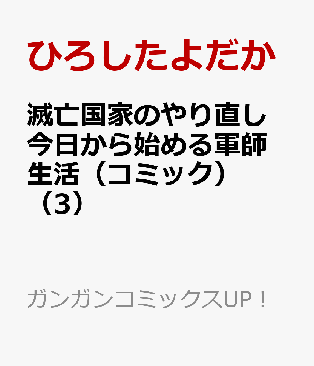 滅亡国家のやり直し 今日から始める軍師生活（コミック）（3）   （ガンガンコミックスUP！）