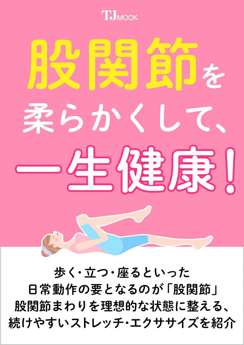 股関節を柔らかくして、一生健康!   （TJMOOK）
