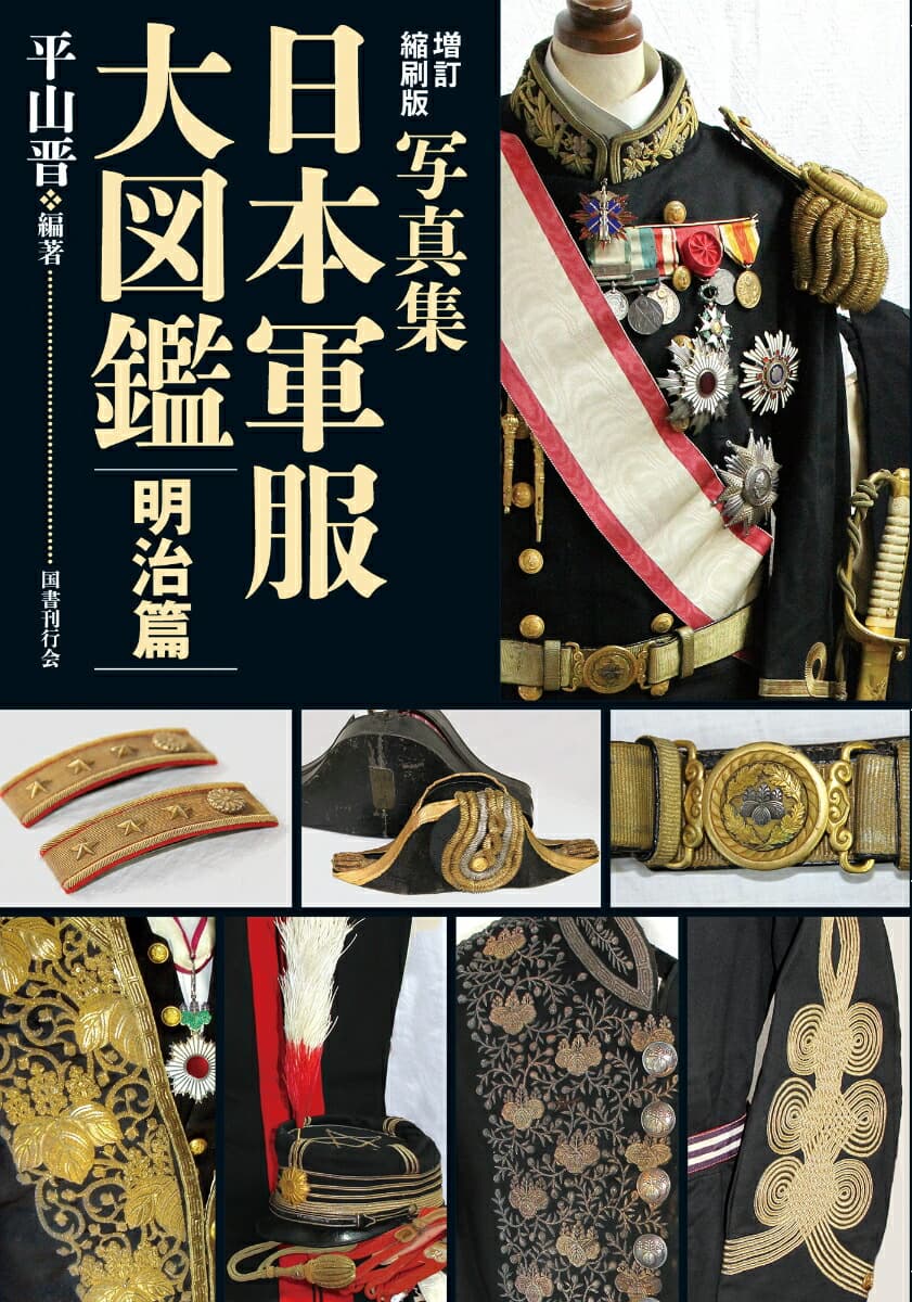 増訂縮刷版 写真集 日本軍服大図鑑 明治篇