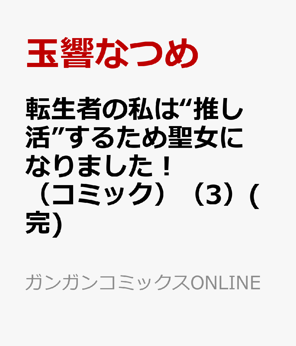 転生者の私は“推し活”するため聖女になりました！（コミック）（3）(完)   （ガンガンコミックスONLINE）