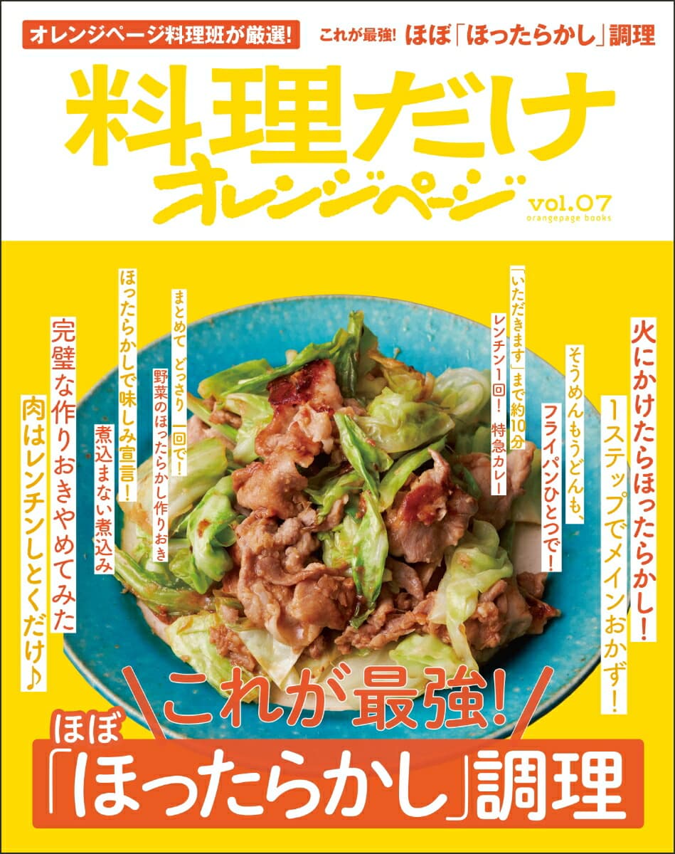 料理だけオレンジページvol.07　これが最強！ ほぼ「ほったらかし」調理
