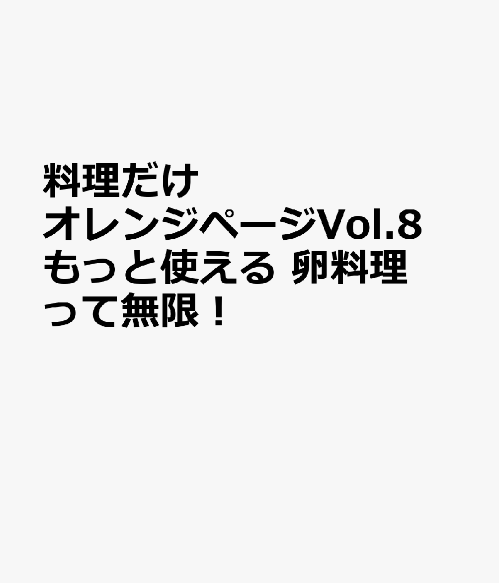 料理だけオレンジページVol.8 もっと使える　卵料理って無限！