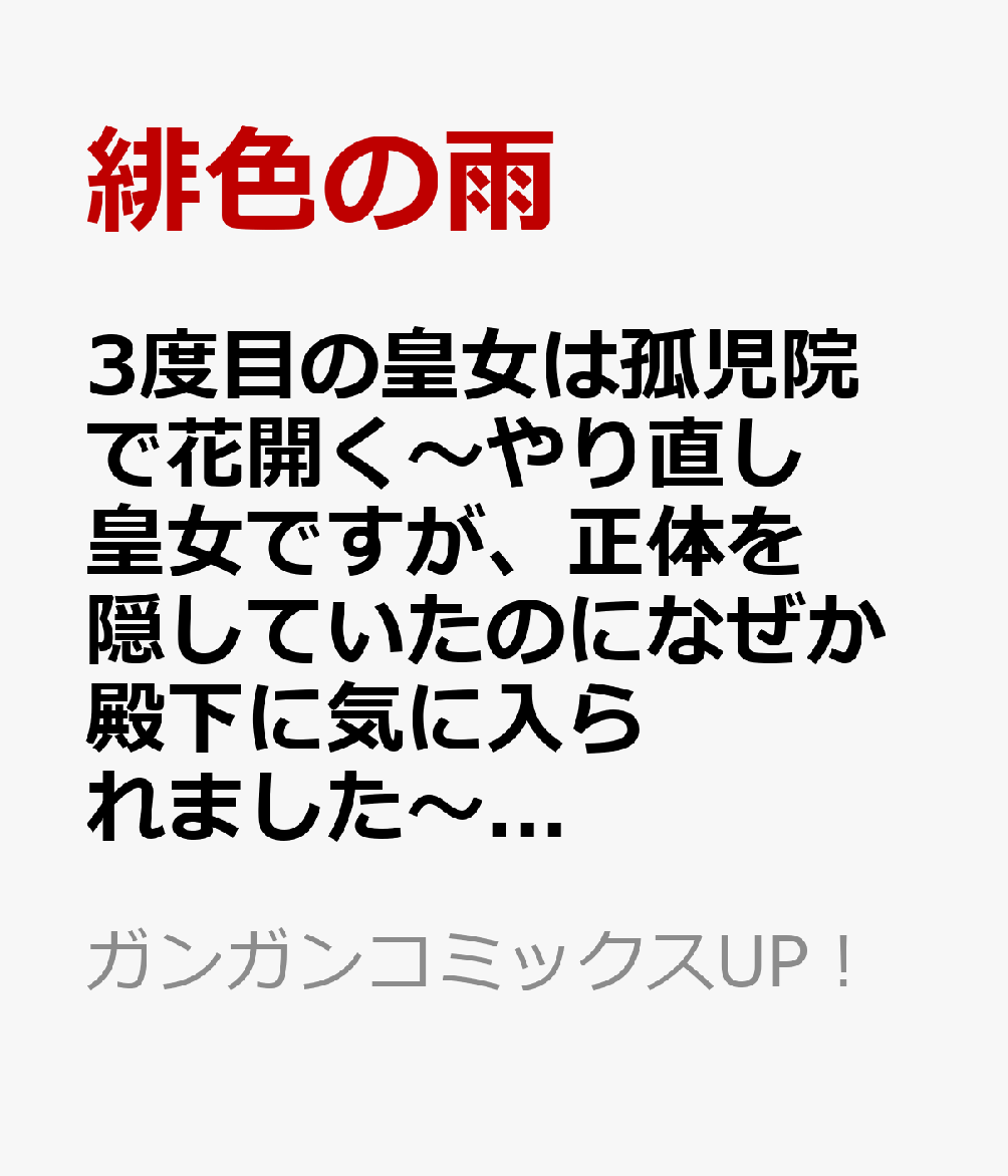 3度目の皇女は孤児院で花開く〜やり直し皇女ですが、正体を隠していたのになぜか殿下に気に入られました〜（コミック）（1）   （ガンガンコミックスUP！）