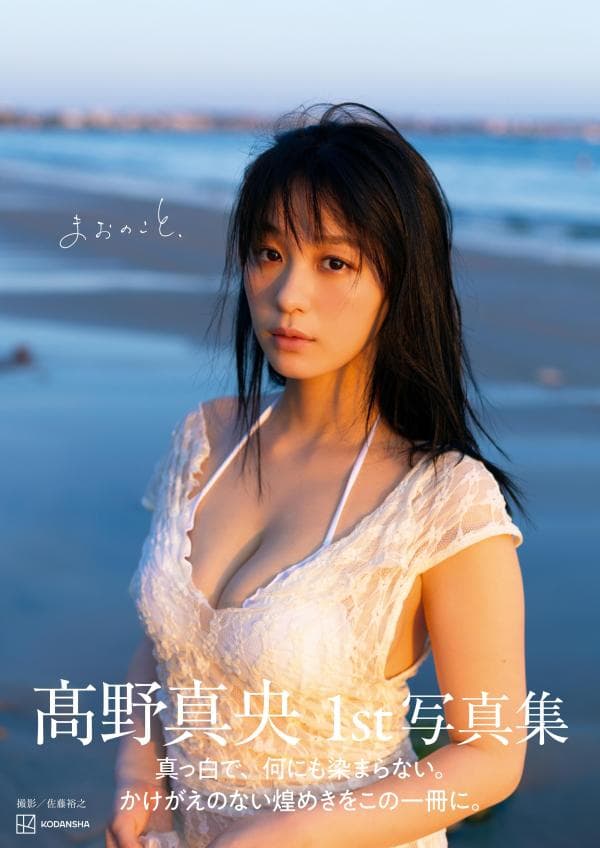 高野真央1st写真集　まおのこと、