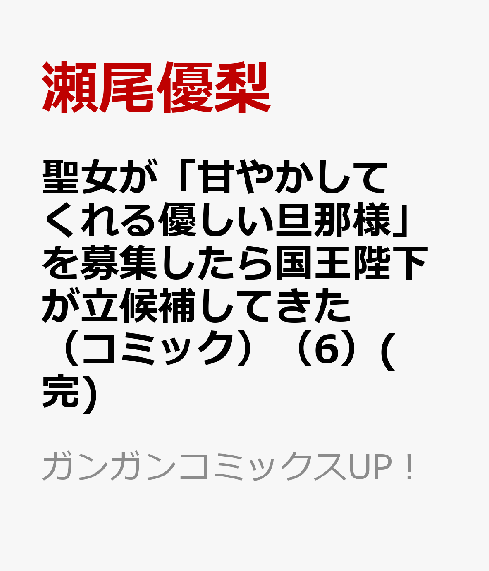 聖女が「甘やかしてくれる優しい旦那様」を募集したら国王陛下が立候補してきた（コミック）（6）(完)   （ガンガンコミックスUP！）