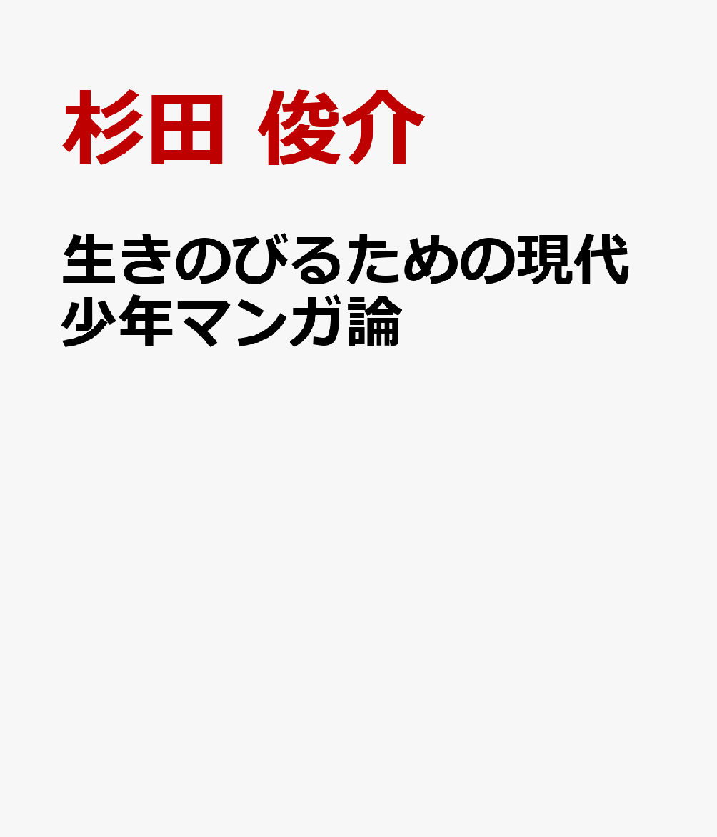 生きのびるための現代少年マンガ論 『進撃の巨人』『鬼滅の刃』『呪術廻戦』『チェンソーマン』を読み解く
