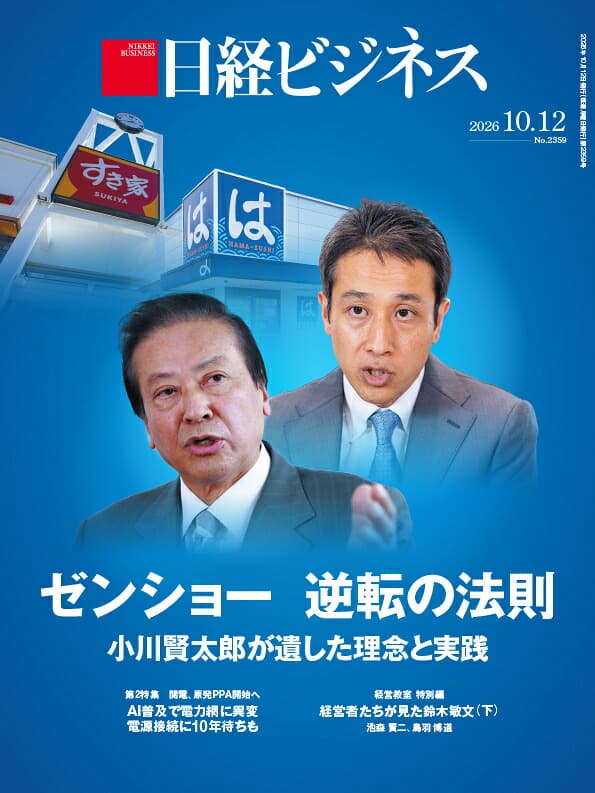 ゼンショー 逆転の法則　小川賢太郎が遺した理念と実践（日経ビジネス　2026年10/12号） [雑誌]