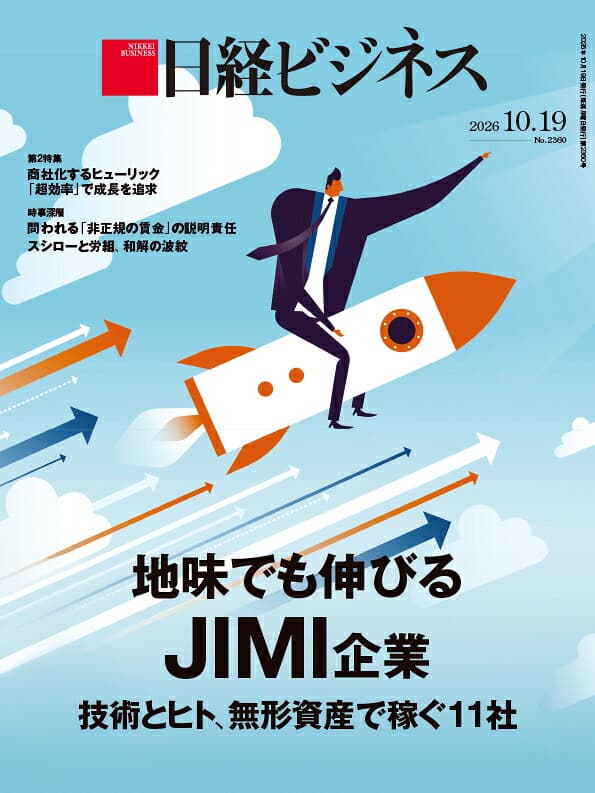 地味でも伸びる　JIMI企業　技術とヒト、無形資産で稼ぐ11社 （日経ビジネス　2026年10/19号） [雑誌]