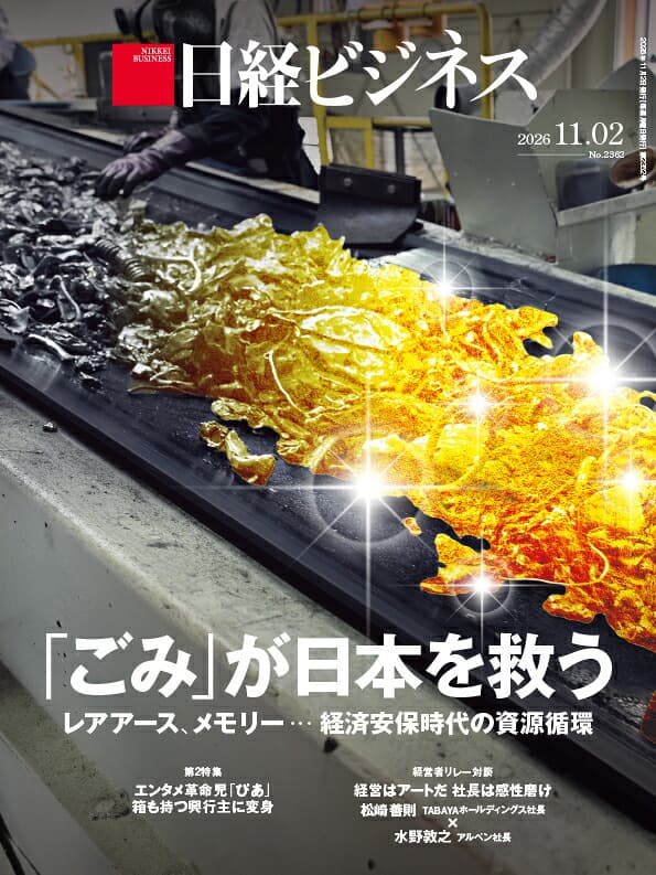 「ごみ」が日本を救う　レアアース、メモリー…　経済安保時代の資源循環(日経ビジネス　2026年11/02号) [雑誌]