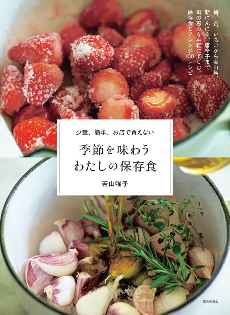 季節を味わう わたしの保存食 少量、簡単、お店で買えない