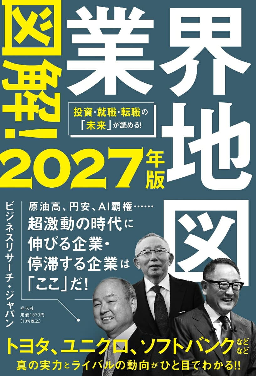 図解！業界地図2027年版   （単行本）
