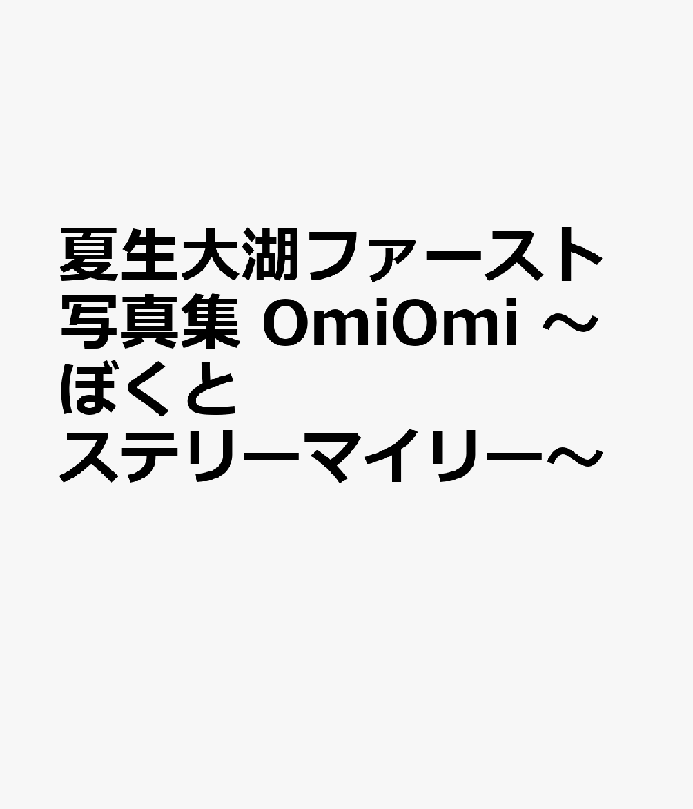 夏生大湖ファースト写真集　OmiOmi 〜ぼくとステリーマイリー〜