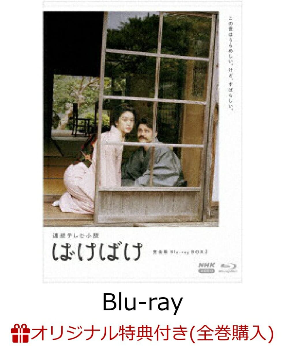 連続テレビ小説 ばけばけ 完全版 ブルーレイ BOX2【Blu-ray】(サーモラウンドタンブラー)