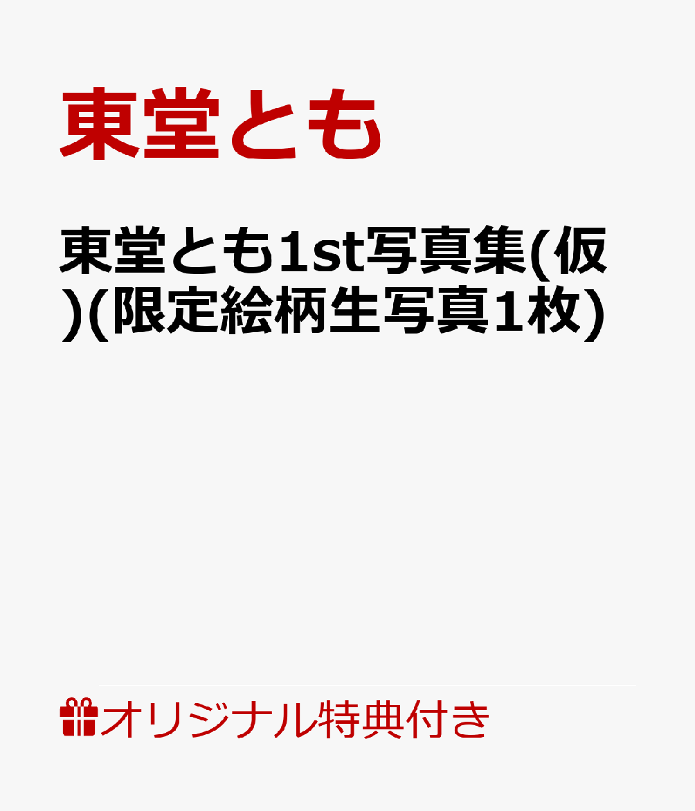 東堂とも1st写真集(仮)(限定絵柄生写真1枚)
