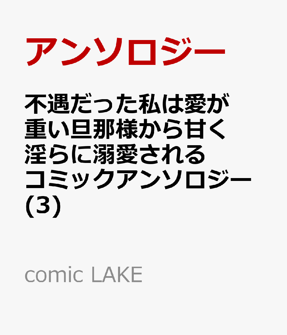 不遇だった私は愛が重い旦那様から甘く淫らに溺愛される　コミックアンソロジー(3)   （comic LAKE）