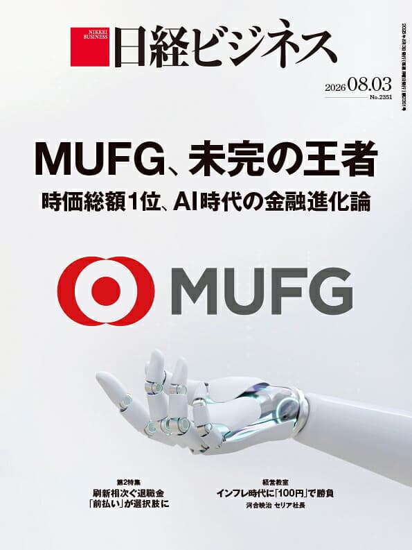 MUFG、未完の王者　時価総額1位、AI時代の金融進化論（日経ビジネス　2026年08/03号） [雑誌]