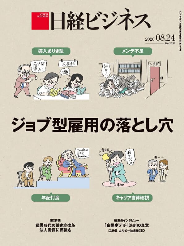 ジョブ型雇用の落とし穴（日経ビジネス　2026年08/24号） [雑誌]