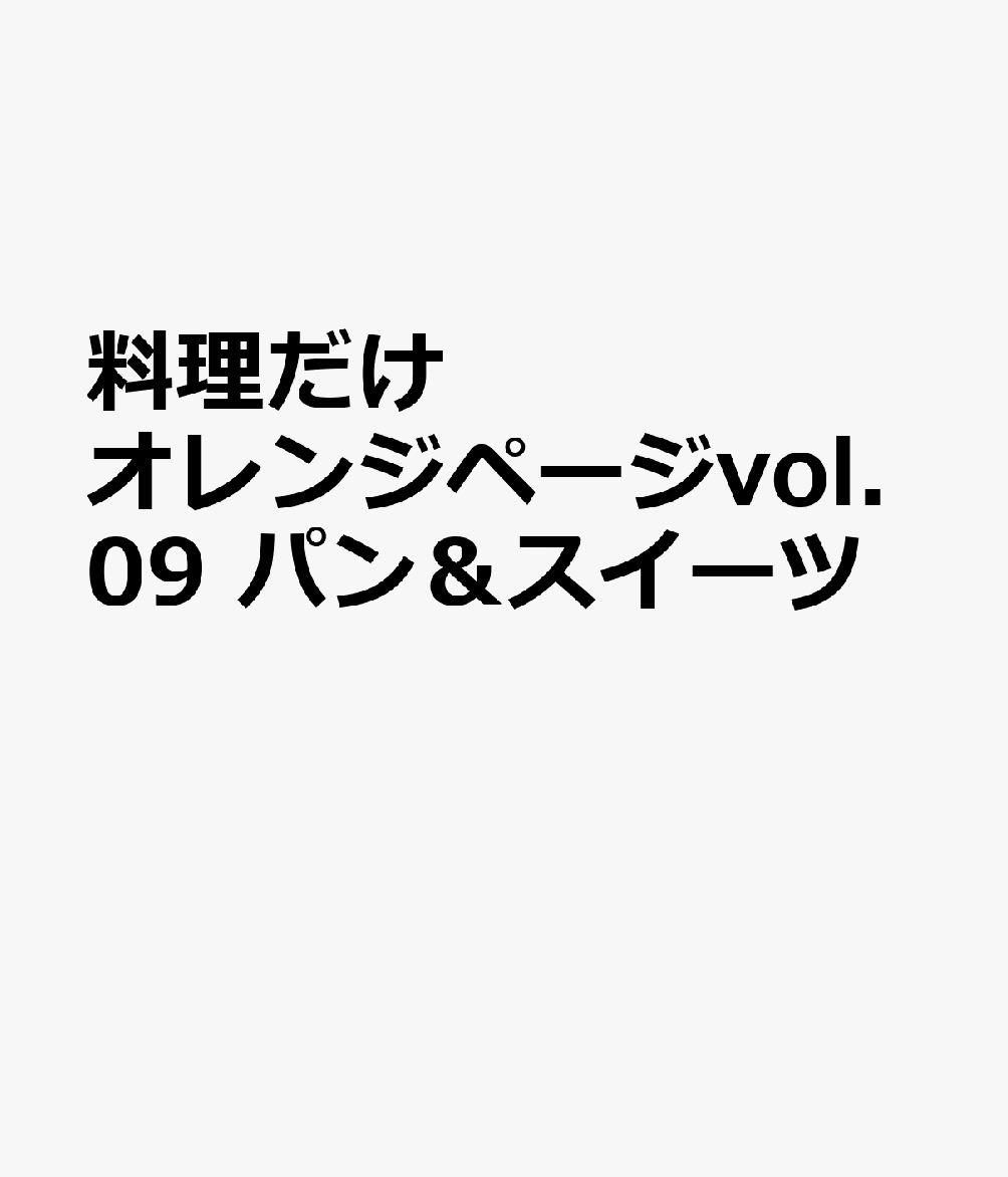 料理だけオレンジページVol.09　これならできる！パン・スイーツ