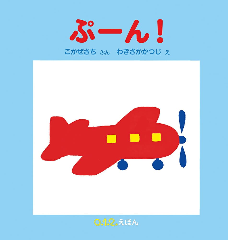 ぷーん！   （0.1.2.えほん）